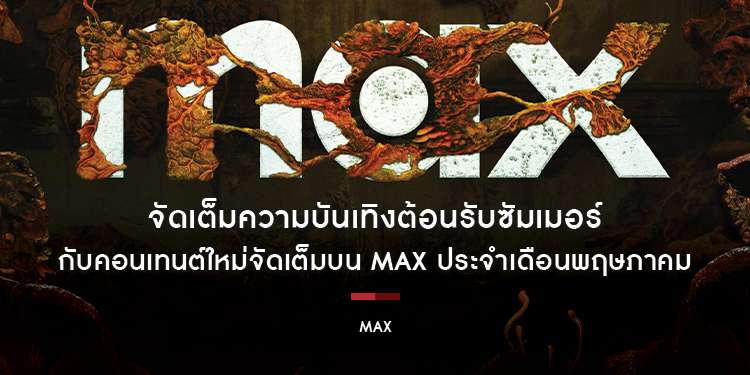 จัดเต็มความบันเทิงต้อนรับซัมเมอร์ กับคอนเทนต์ใหม่จัดเต็มบน Max ประจำเดือนพฤษภาคม 2568
